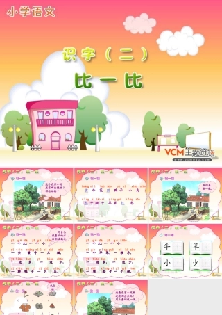 新课标人教版语文一年级上册《识字二比一比》课件》课件