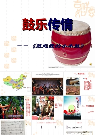 鼓乐传情《敲起我的小木鼓》