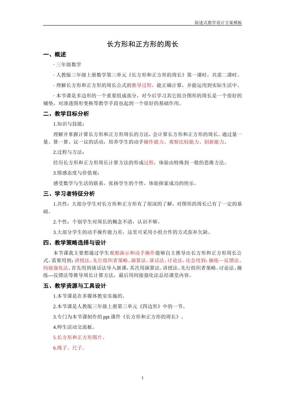 《长方形和正方形的周长》教学设计_第1页