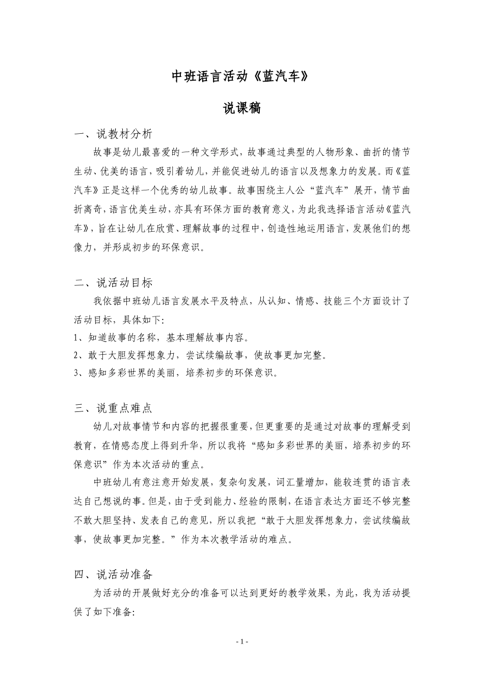 中班语言活动《蓝汽车》说课稿_第1页