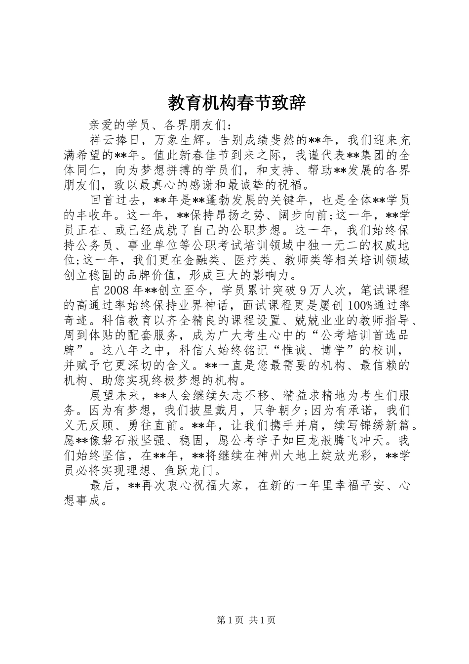 教育机构春节致辞_第1页