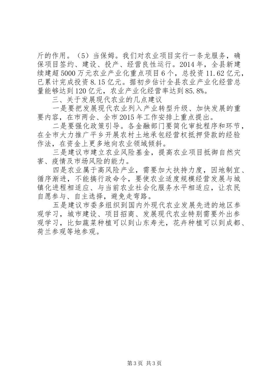县委副书记在农业座谈会讲话_第3页