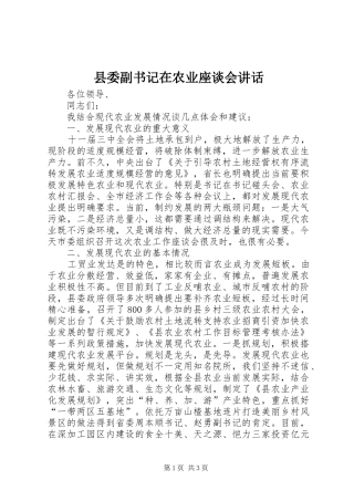 县委副书记在农业座谈会讲话