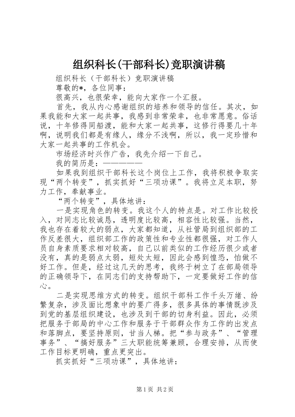 组织科长(干部科长)竞职演讲稿_第1页