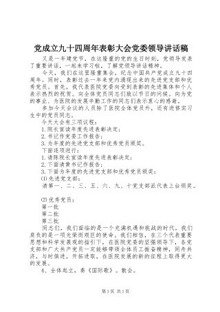 党成立九十四周年表彰大会党委领导讲话稿