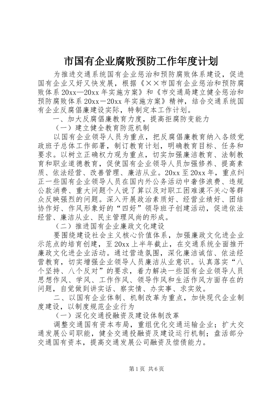 市国有企业腐败预防工作年度计划_第1页