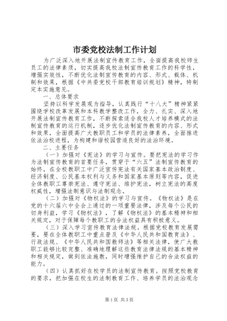 市委党校法制工作计划