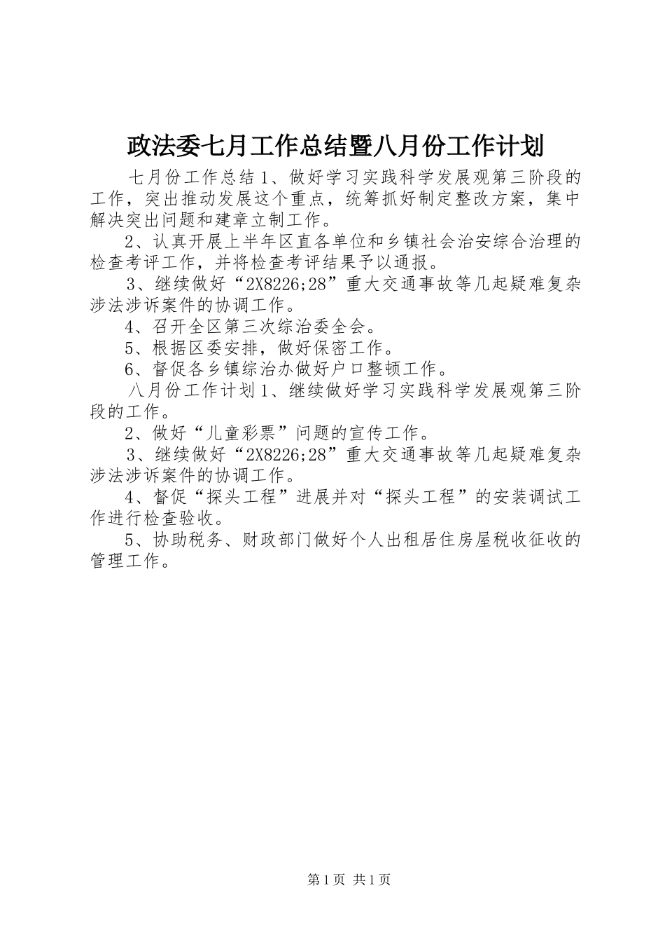 政法委七月工作总结暨八月份工作计划_第1页