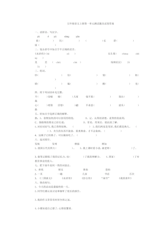 五年级语文上册第一单元测试题及试卷答案