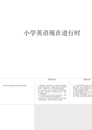 小学英语现在进行