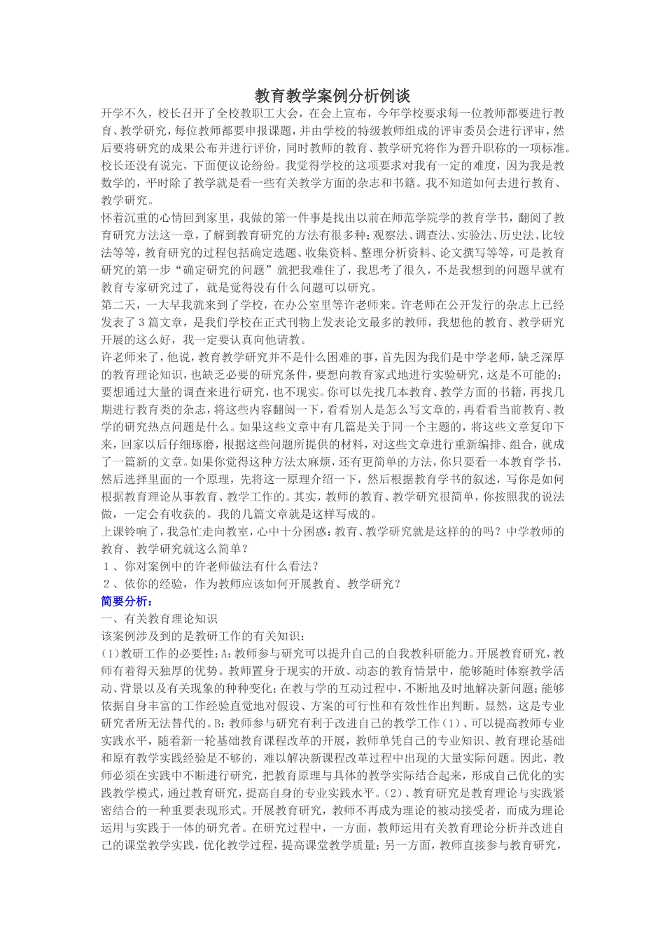 教育教学案例分析例谈_第1页