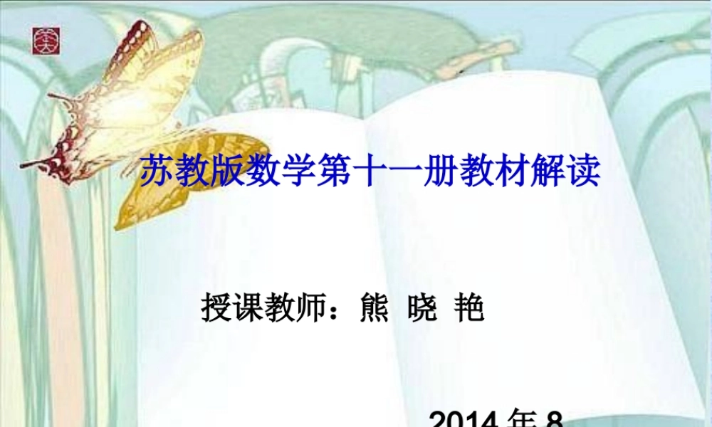 六上数教材解读熊晓艳