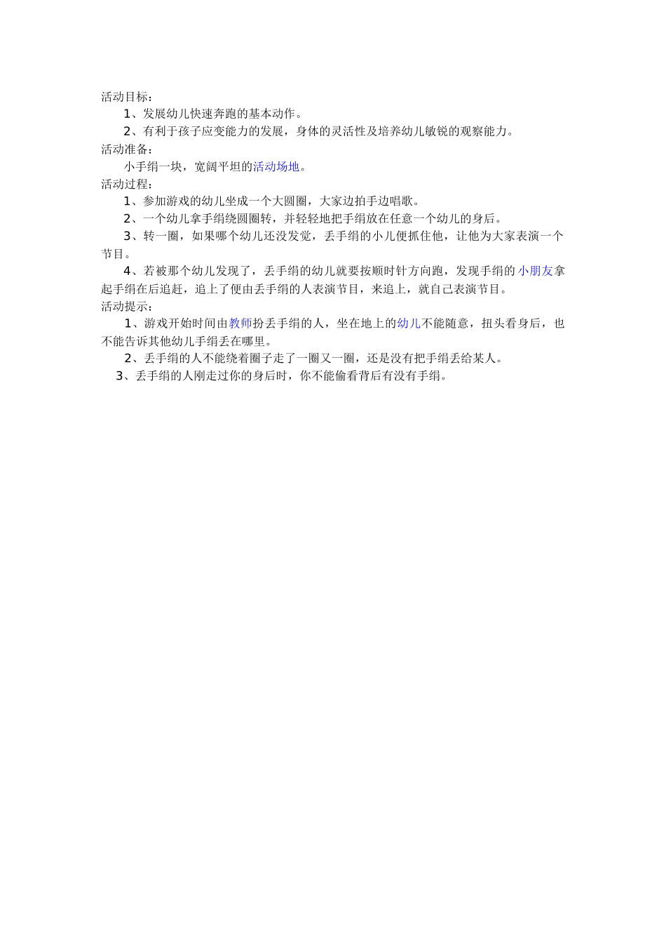 倪慕莎民间游戏《丢手绢》_第1页