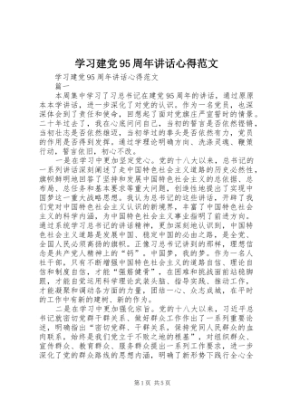 学习建党95周年讲话心得范文