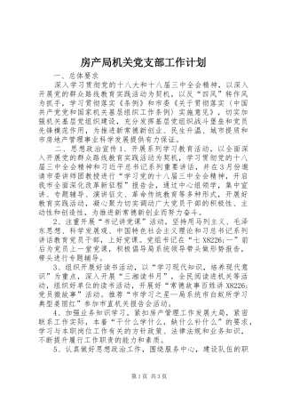 房产局机关党支部工作计划