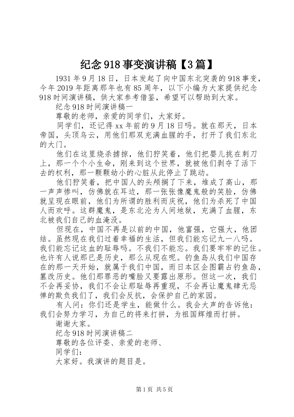纪念918事变演讲稿【3篇】_第1页