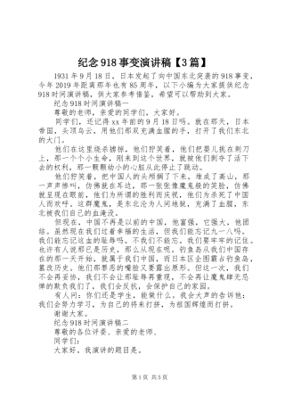 纪念918事变演讲稿【3篇】