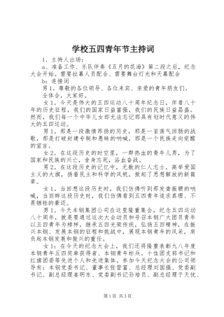 学校五四青年节主持词
