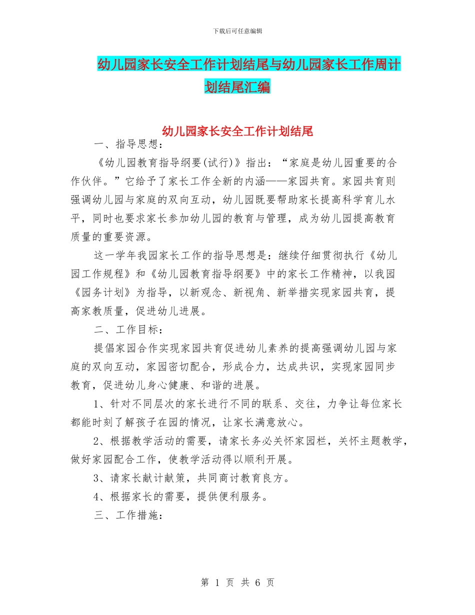 幼儿园家长安全工作计划结尾与幼儿园家长工作周计划结尾汇编_第1页