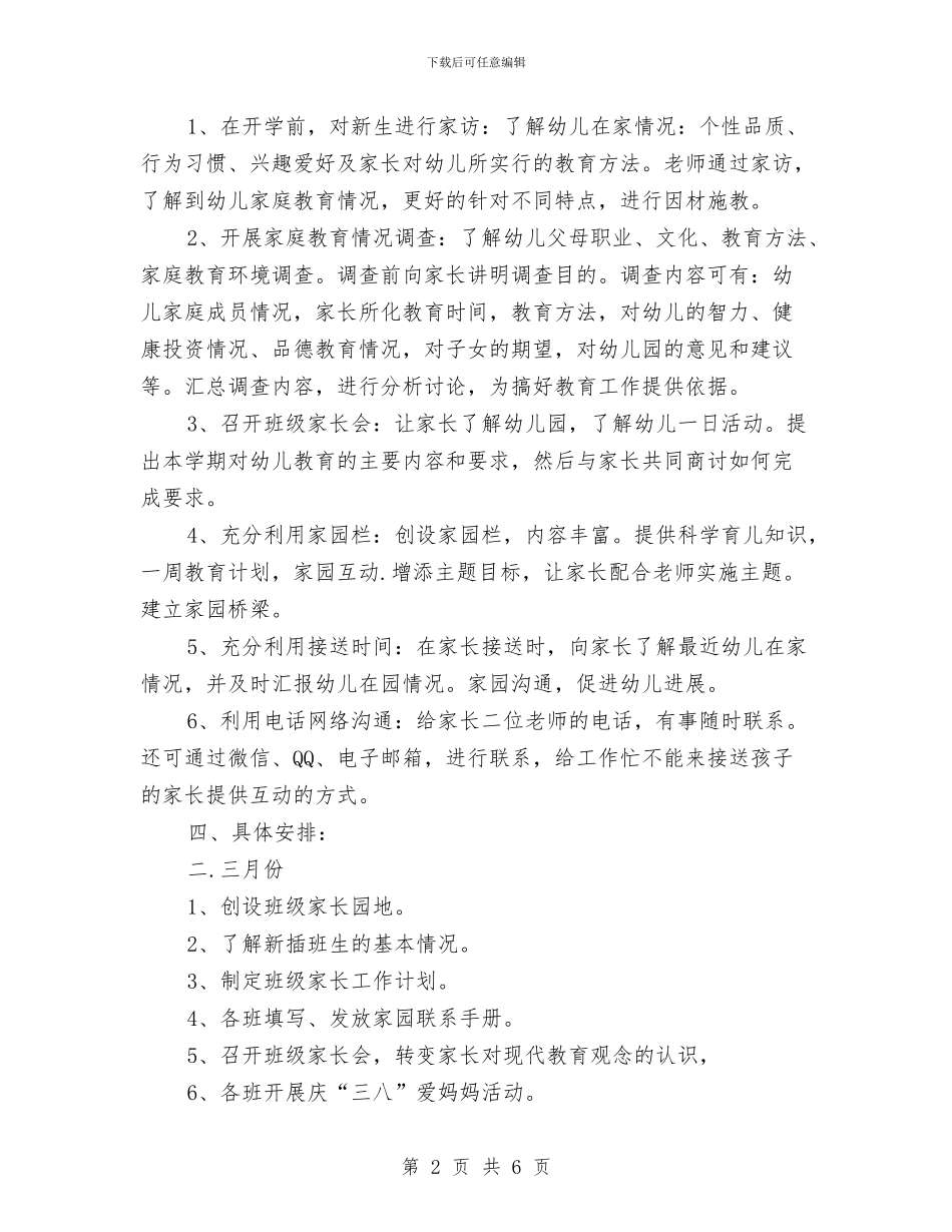 幼儿园家长安全工作计划结尾与幼儿园家长工作周计划结尾汇编_第2页