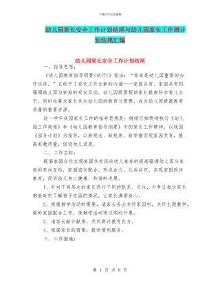 幼儿园家长安全工作计划结尾与幼儿园家长工作周计划结尾汇编