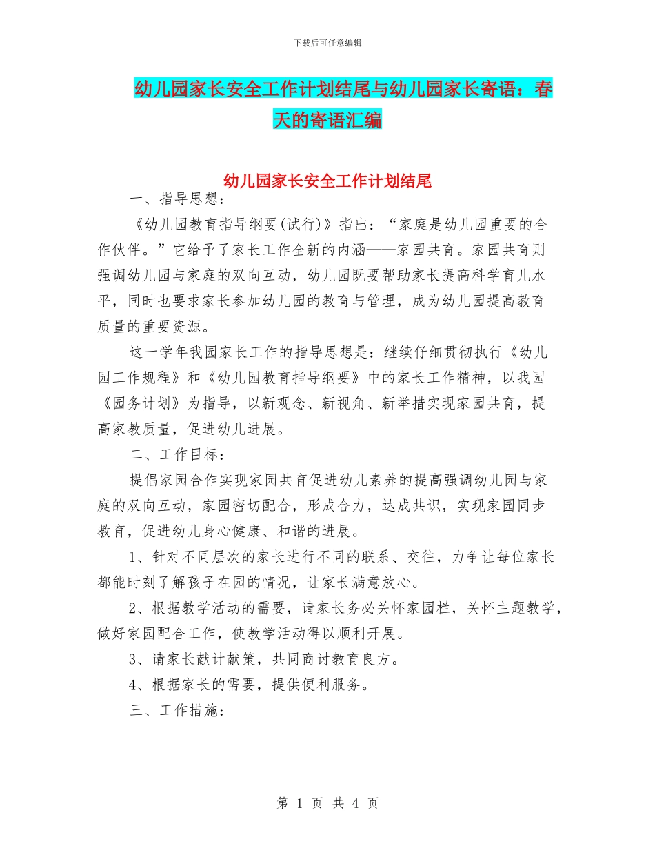 幼儿园家长安全工作计划结尾与幼儿园家长寄语：春天的寄语汇编_第1页