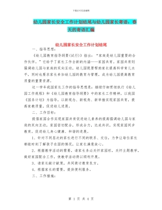 幼儿园家长安全工作计划结尾与幼儿园家长寄语：春天的寄语汇编