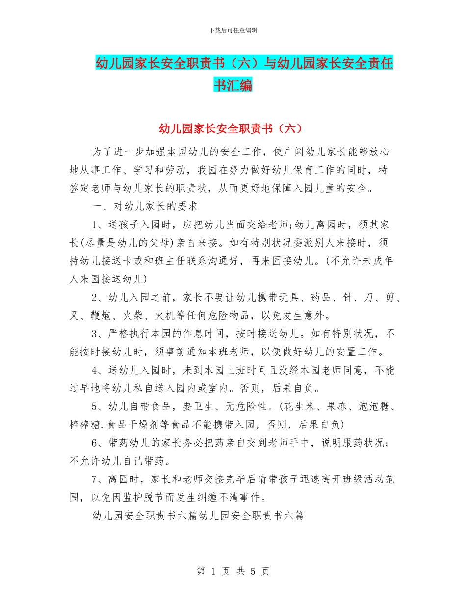 幼儿园家长安全职责书与幼儿园家长安全责任书汇编_第1页