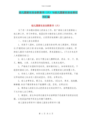 幼儿园家长安全职责书与幼儿园家长安全责任书汇编