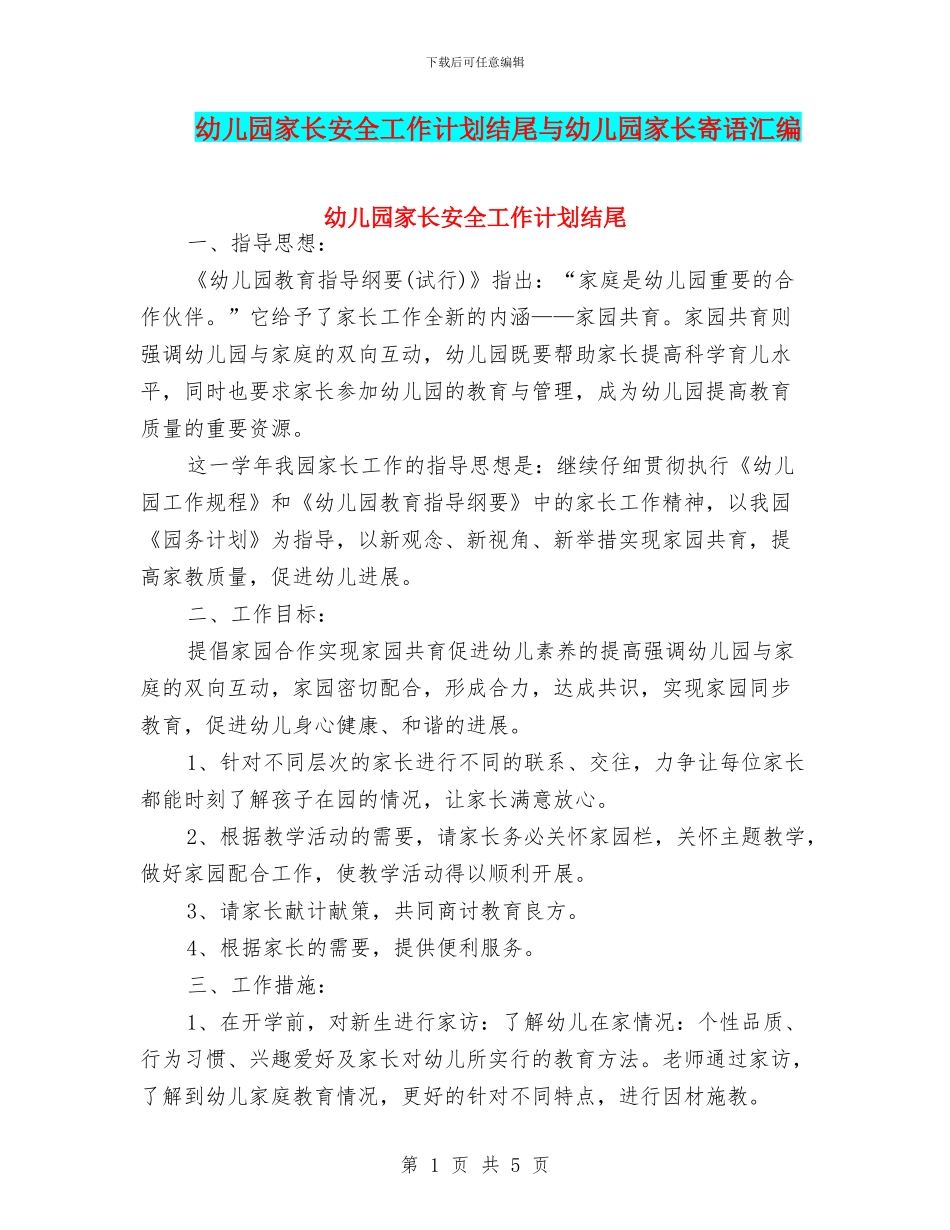 幼儿园家长安全工作计划结尾与幼儿园家长寄语汇编_第1页
