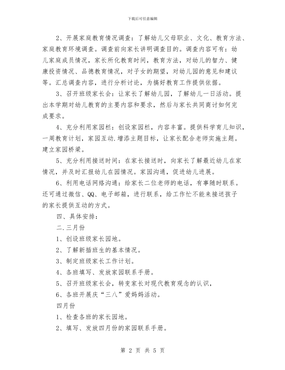 幼儿园家长安全工作计划结尾与幼儿园家长寄语汇编_第2页