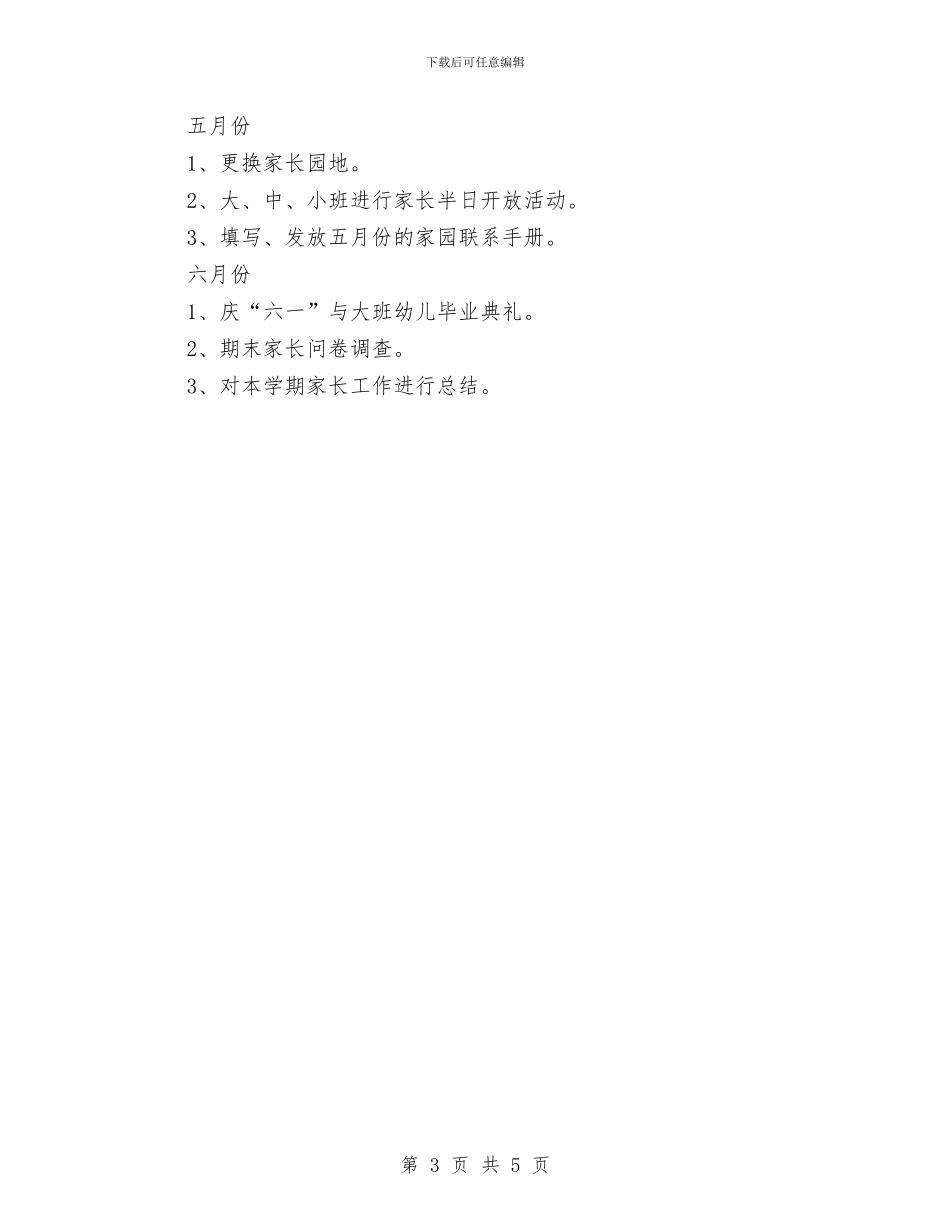 幼儿园家长安全工作计划结尾与幼儿园家长寄语汇编_第3页