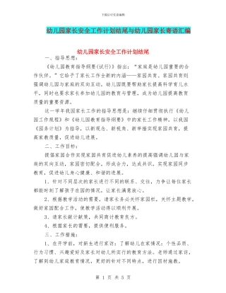 幼儿园家长安全工作计划结尾与幼儿园家长寄语汇编