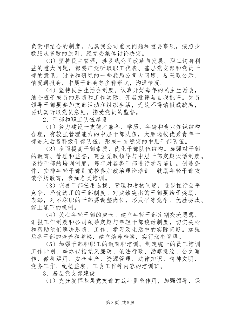 第一篇：永明写党建工作计划《XX年党建工作计划》_第3页