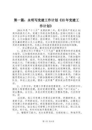 第一篇：永明写党建工作计划《XX年党建工作计划》