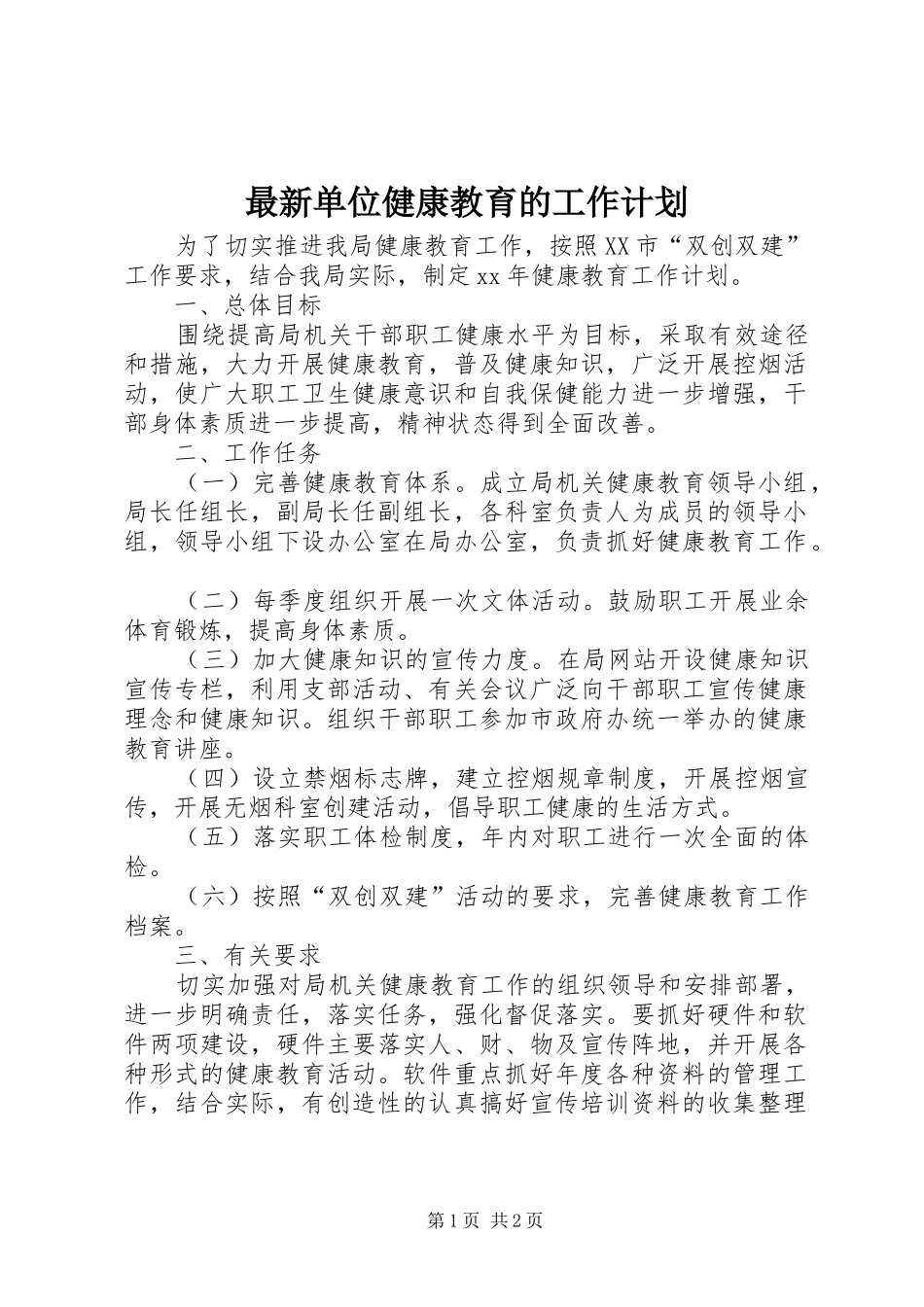最新单位健康教育的工作计划_第1页