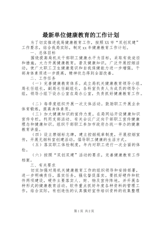 最新单位健康教育的工作计划