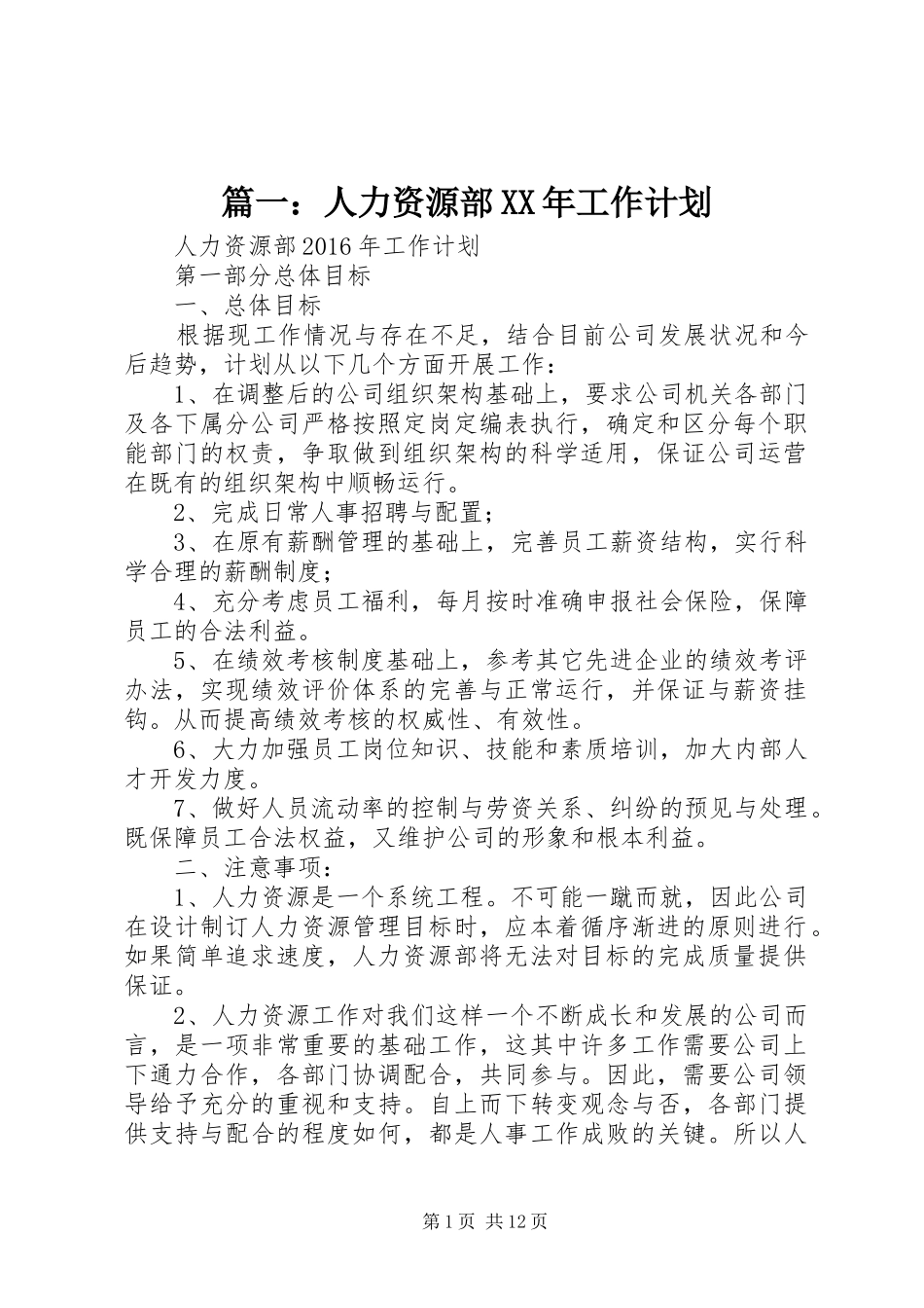 篇一：人力资源部XX年工作计划_第1页