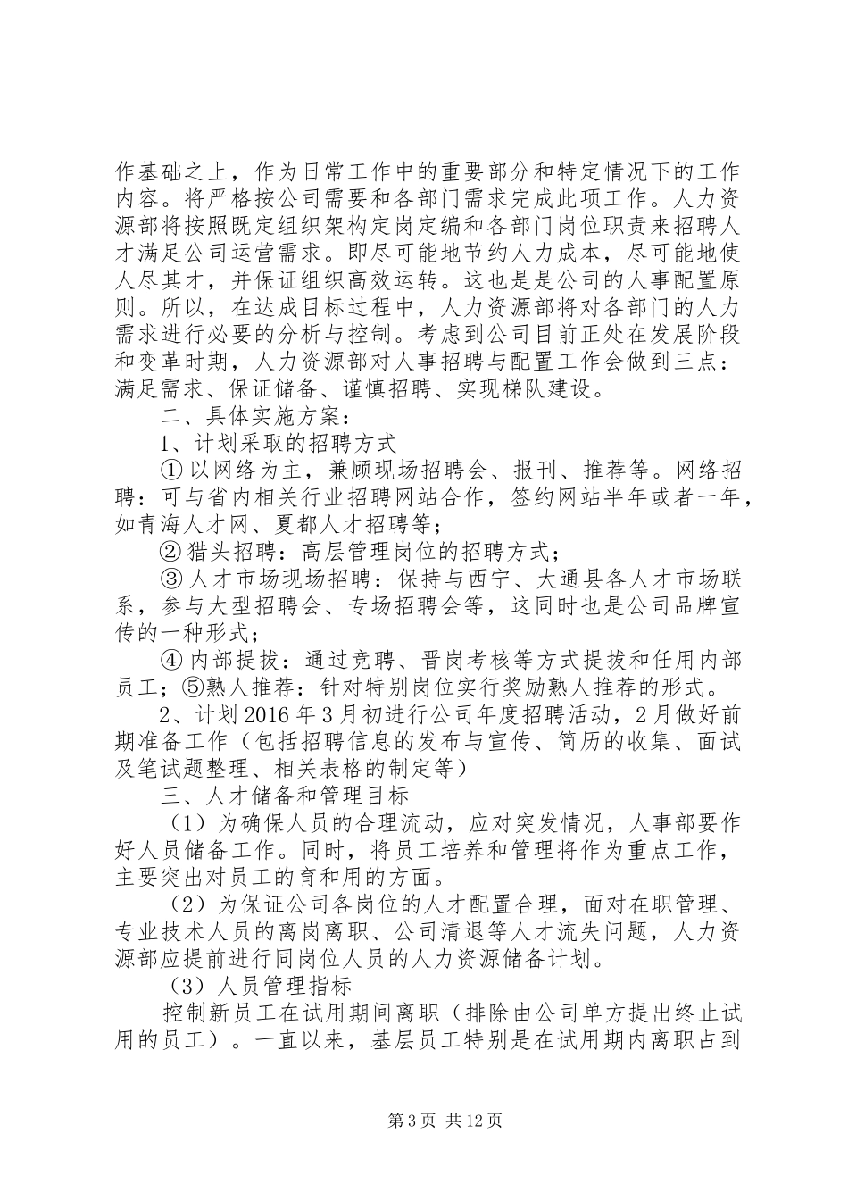 篇一：人力资源部XX年工作计划_第3页