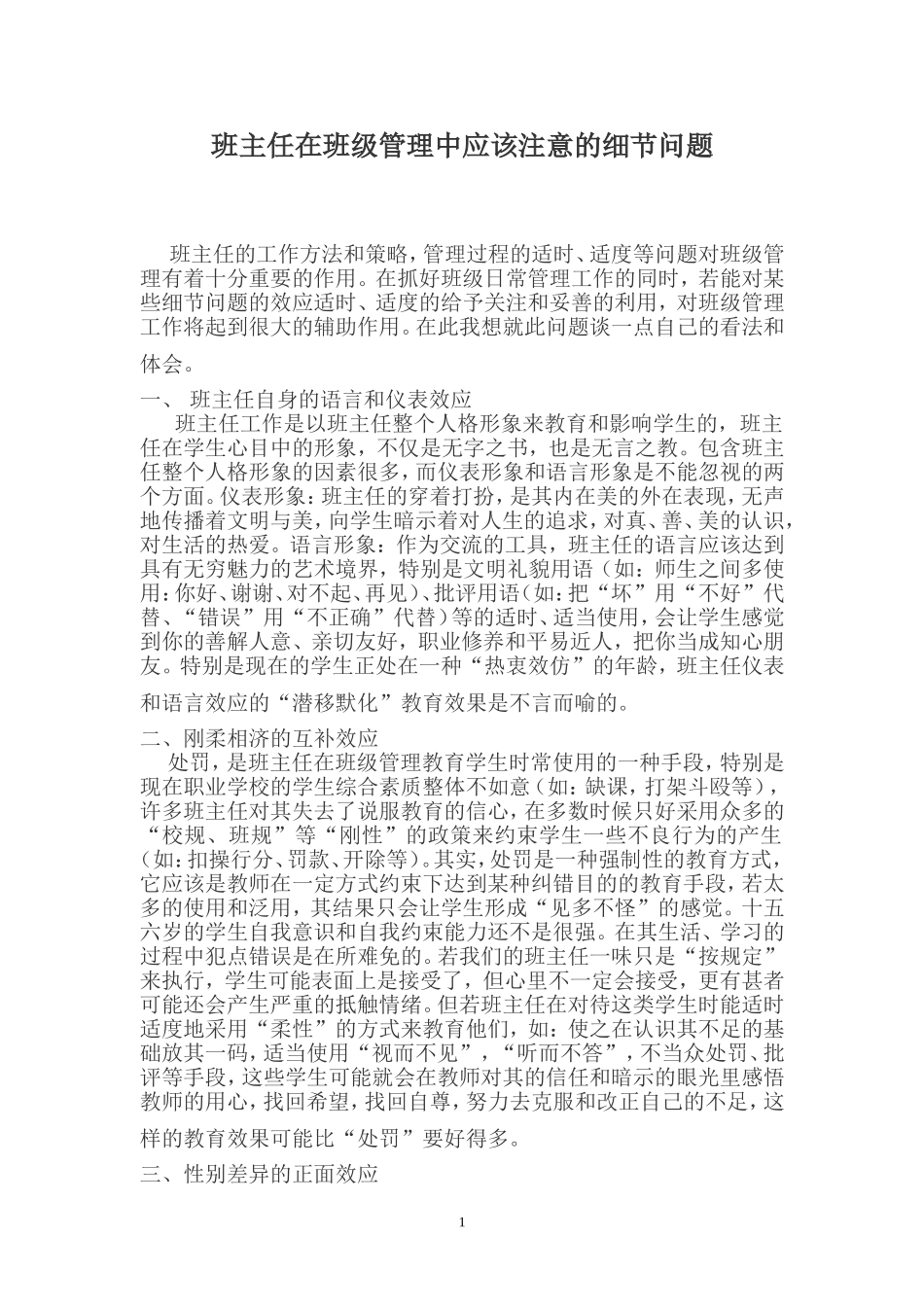 班主任在班级管理中应该注意的细节问题_第1页