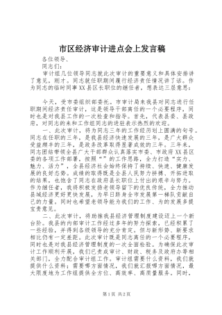 市区经济审计进点会上发言稿
