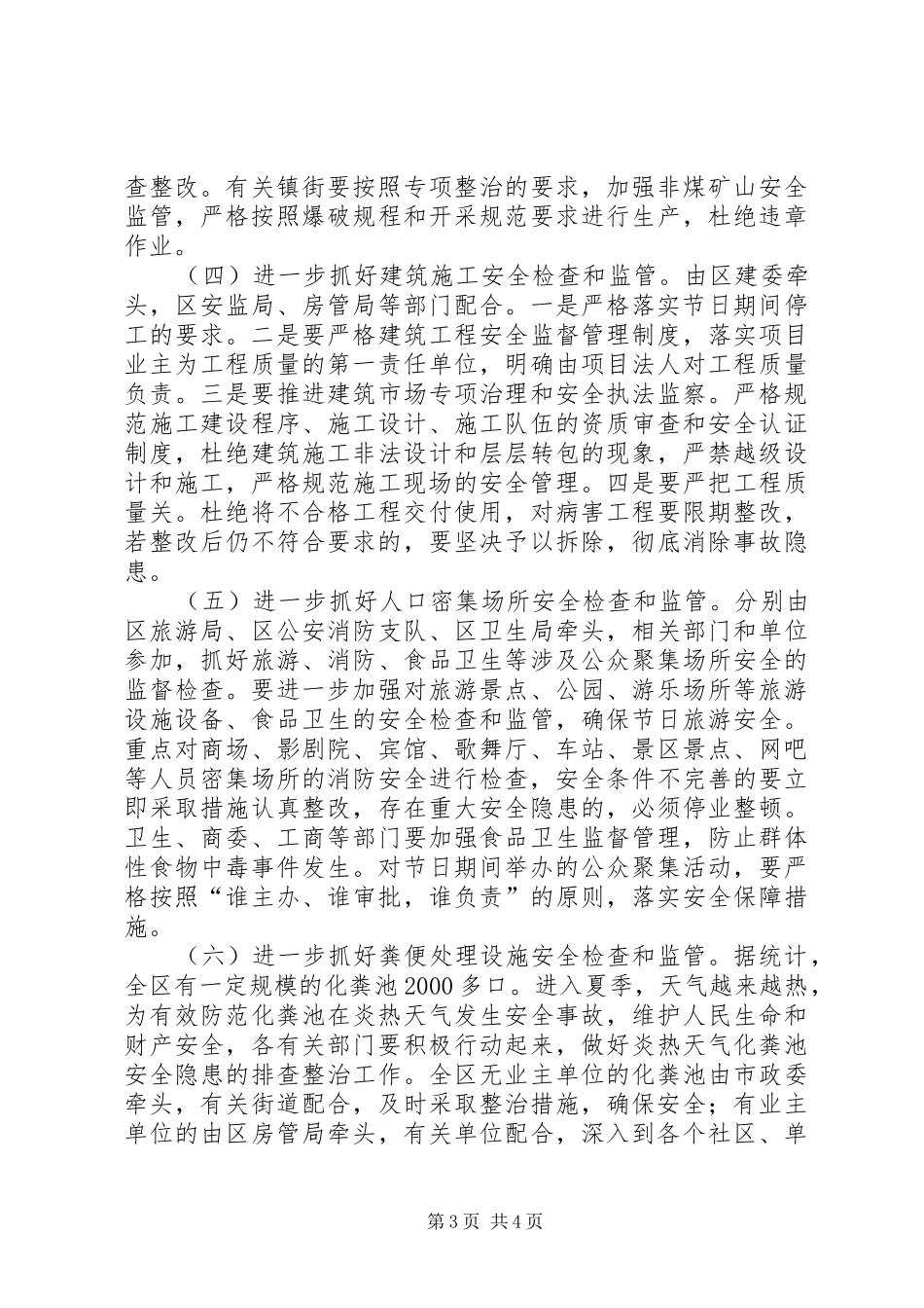 区安全工作紧急会上的讲话_第3页