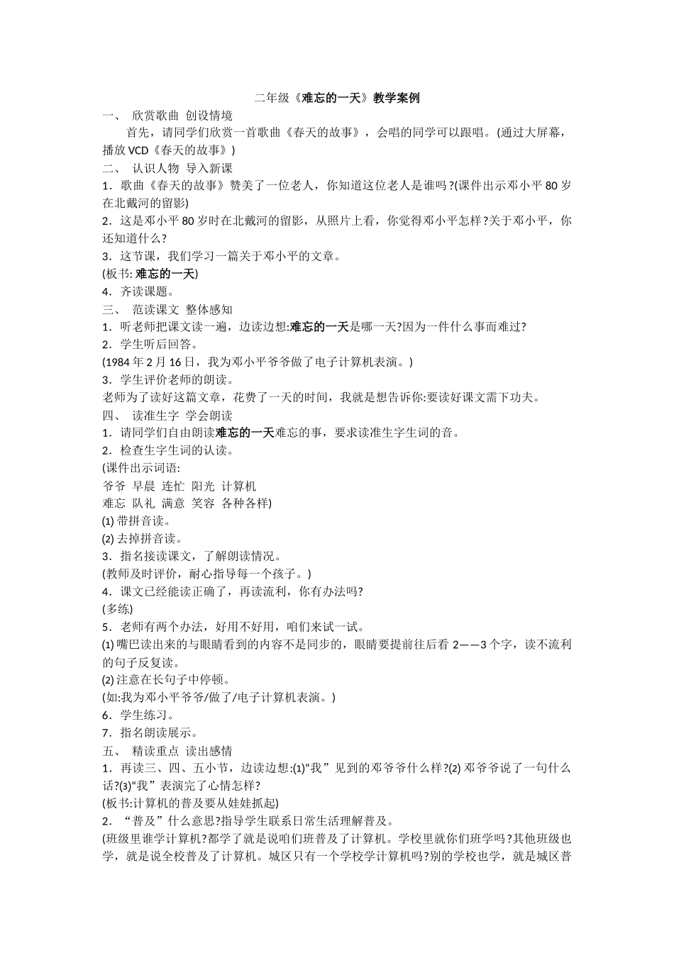 二年级《难忘的一天》教学案例_第1页
