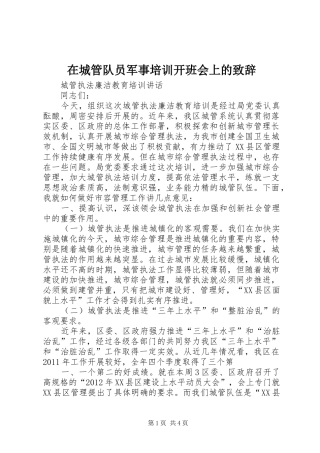 在城管队员军事培训开班会上的致辞