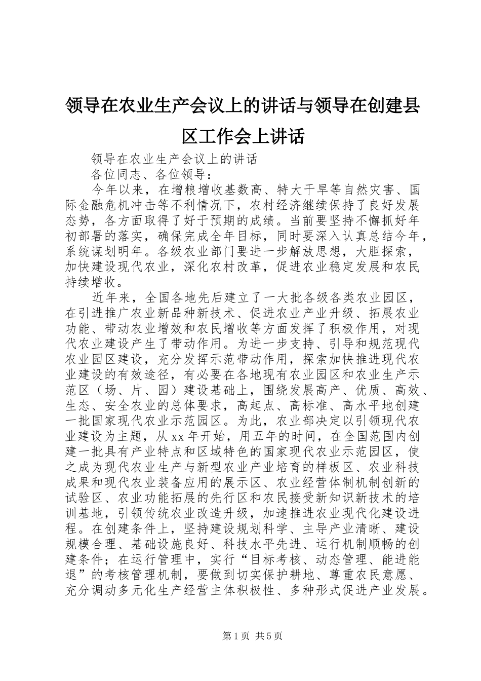 领导在农业生产会议上的讲话与领导在创建县区工作会上讲话_第1页