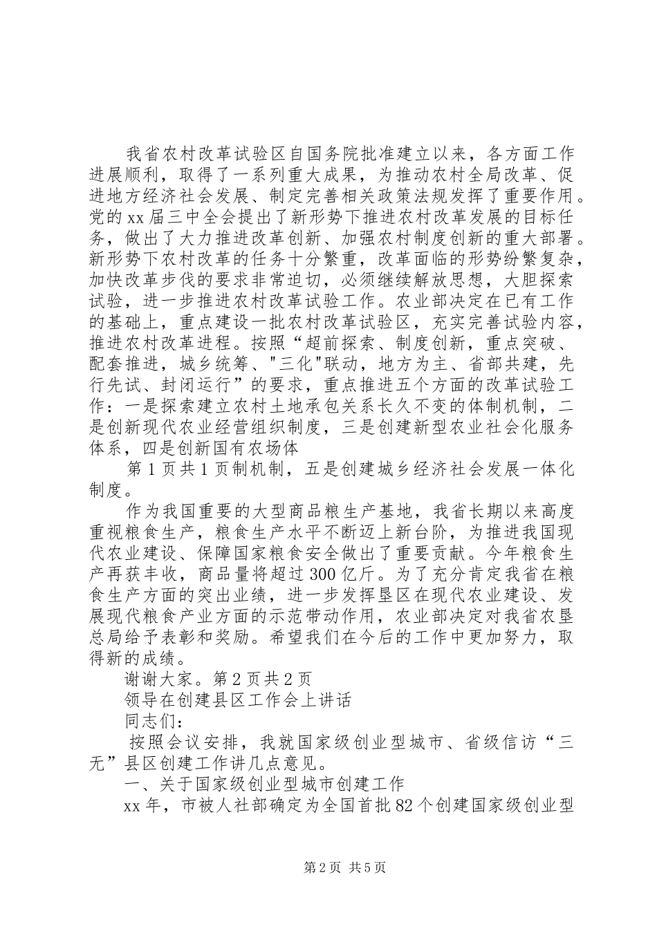 领导在农业生产会议上的讲话与领导在创建县区工作会上讲话_第2页