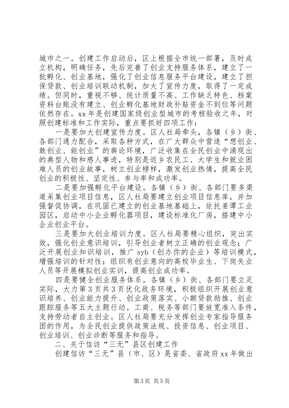 领导在农业生产会议上的讲话与领导在创建县区工作会上讲话_第3页