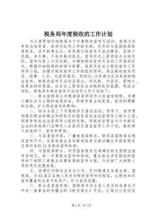 税务局年度税收的工作计划