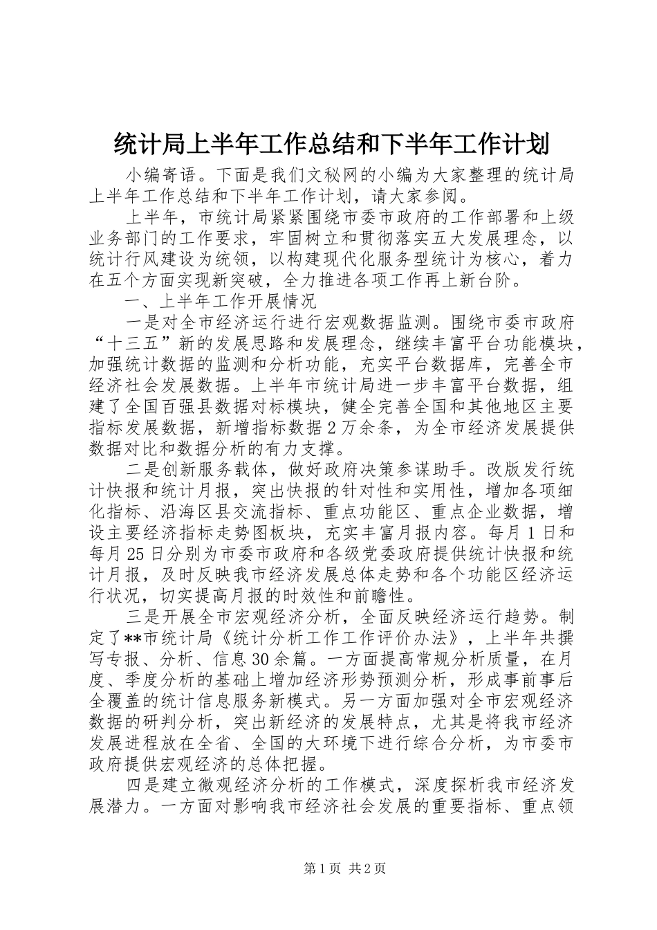 统计局上半年工作总结和下半年工作计划_1_第1页