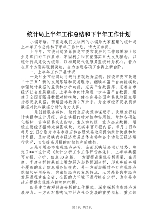 统计局上半年工作总结和下半年工作计划_1